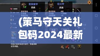 (策马守天关礼包码2024最新) 策马守天关：边塞雄关的守卫与历史沧桑，边疆军民的生活与抵抗